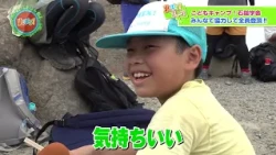 [Yu-Bara!] A Close Look at the "Kids' Camp! Ishizuchi School" (Part 2)