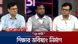 জ্ঞান চর্চায় ক্ষমতার ছায়া | ২৪ ঘণ্টা | 24 Ghonta | 18 October 2026 | News | Jamuna TV