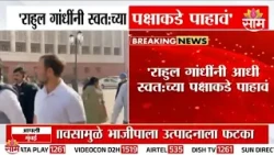 राहुल गांधींनी स्वत: च्या पक्षाकडे पाहावं : CM Fadnavis on Rahul Gandhi