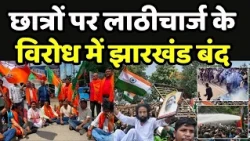 Jharkhand Protest : छात्रों पर लाठीचार्ज के विरोध में झारखंड बंद