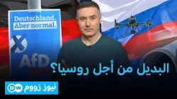 هل استفاد حزب البديل من أجل ألمانيا من التصعيد بين برلين وموسكو؟ | نيوز زووم