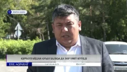 Құрылтайдан ауыл тұрғындары да зор үміт күтеді