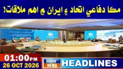 01 PM Headlines | 26 October 2026 | Sindh TV News