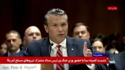پوشش ویژه | جلسه وزیر جنگ آمریکا در کمیته تخصیص بودجه سنای آمریکا -۲
