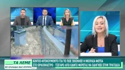 ΣΧΟΛΙΑΣΜΟΣ ΕΠΙΚΑΙΡΟΤΗΤΑΣ - ΤΑ ΛΕΜΕ - 03/07/26 - ΜΕΡΟΣ Α