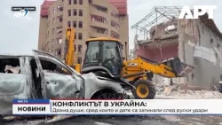 RM TV: Конфликтът в Украйна: Двама души, сред които и дете са загинали след руски удари