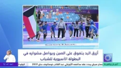 Kuwait Handball Team Beats China and Continues its Journey in the Asian Youth Championship