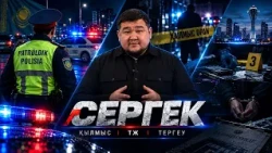 Сергек / 3 шығарылым / 16.10.2026
