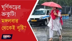 WEATHER UPDATE l বুধবার উপকূলে আছড়ে পড়বে ‘অর্ণব’!