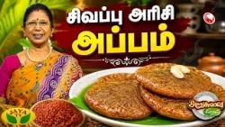 ஆரோக்கியமான சிவப்பு அரிசி அப்பம் 😋 | Red Rice Appam Recipe | Arusuvai Neram | JayaTV