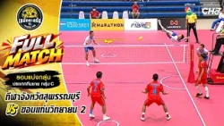Suphanburi Sports School vs. Khonkaen Wittayayon 2 | Men's Team Group Stage | Sepak Takraw Channe...