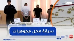 شرطة الوادي تطيح بشبكة إجرامية متورطة في سرقة محل لبيع المجوهرات