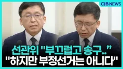 "부끄럽고 송구"···선관위가 인정한 것과 부인한 것