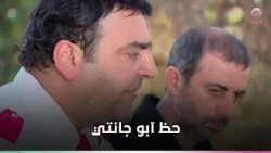 ابو جانتي لما الحظ يعاند ..الضحك مضمون