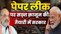 Paper Leak Law : Paper Leak पर सरकार का बड़ा एक्शन, Lok Sabha में आज जोरदार बहस