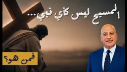 المسيح ليس كأي نبي… فمن هو؟ | الحلقة 619 | عبر الكتاب
