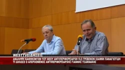ΑΝΑΛΗΨΗ ΝΕΩΝ ΚΑΘΗΚΟΝΤΩΝ ΤΟΥ ΝΕΟΥ ΑΝΤΙΠΕΡΙΦΕΡΕΙΑΡΧΗ ΓΡΕΒΕΝΩΝ ΓΙΑΝΝΗ ΠΑΝΑΓΙΩΤΙΔΗ