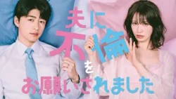 【新ドラマ】「夫に不倫をお願いされました」7月9日(木)深夜24時スタート！60秒トレーラー公開！