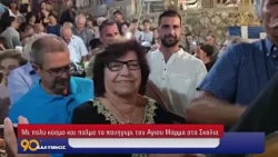 Με πολύ κόσμο και παλμό το πανηγύρι του Αγίου Μάμμα στα Σκάλια