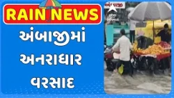 Ambaji Rain | બનાસકાંઠાના અંબાજીમાં અનરાધાર વરસાદ,  મુખ્ય માર્ગ પાણીમાં ગરકાવ