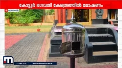 ക്ഷേത്രത്തിലെ ഡിവിആറും സിസിടിവിയും പൊക്കി കള്ളൻ; അടൂർ കോട്ടൂർ ഭഗവതി ക്ഷേത്രത്തിൽ കവർച്ച | temple