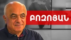 Պուտին, Փաշինյան, խուճապ, իշխանափոխության հետհաշվարկ. Երվանդ Բոզոյան /// ԽՈՍՔԻ ԻՐԱՎՈՒՆՔ