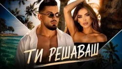 Damyan Popov - Ti reshavash * Дамян Попов - Ти решаваш I Official video 2026