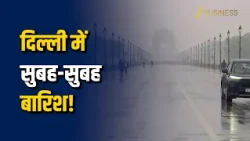 Delhi Rain Today: दिल्ली वालों को मिली उमस से राहत! सुबह-सुबह झमाझम बारिश! Zee Business