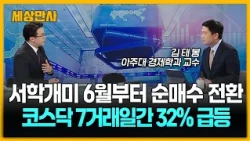 서학개미 6월부터 순매수 전환…코스닥 7거래일간 32% 급등 [세상만사] #서학개미 #코스닥 #고용한파