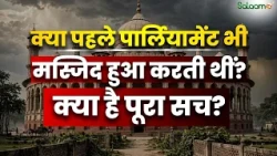 Mosque Role in Society : क्या पहले Parliament भी Masjid हुआ करती थीं? | Islam | Salaam TV Pocast