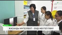 Жасанды интеллект – енді мектеп пәні!