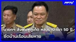 นายกฯ สั่งฟื้นฟูภูเก็ต หลังน้ำป่าเขา 50 ปี ซัดบ้านเรือนเสียหาย | จับข่าวคุย | 26 ต.ค. 69