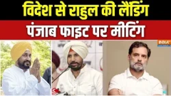 Punjab Congress: विदेश से राहुल की लैंडिंग, पंजाब फाइट पर मीटिंग | Rahul Gandhi | Charanjit Singh