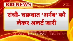 Cyclone Arnab Update: झारखंड में 'अर्नब' चक्रवात का असर,  अलर्ट जारी