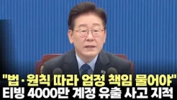 President Lee Jae-myung on TVING Data Breach: “Must Hold Them Strictly Accountable According to L...