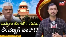 Supreme Court Issues Notice to H.D. Revanna | ಮಾಜಿ ಸಚಿವ ಹೆಚ್.ಡಿ ರೇವಣ್ಣಗೆ ಸುಪ್ರೀಂ ಟೆನ್ಷನ್ | N18V