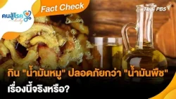 Is "Lard" Safer Than "Vegetable Oil"? | Fact Check | Kon Su Rok