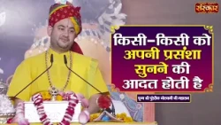 किसी-किसी को अपनी प्रसंशा सुनने की आदत होती है | Pundrik Goswami Ji Ke Pravachan | Sanskar TV