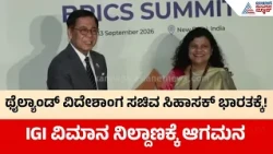 Thailand PM Sihasak Phuangketkeow | BRICS Summit 2026 | ಸಿಹಾಸಕ್ ಫುವಾಂಗ್‌ಕೆಟ್‌ಕಿಯೋವ್ ದೆಹಲಿಗೆ