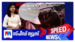 സ്പീഡ് ന്യൂസ് 8.30 AM, സെപ്തംബര്‍ 05, 2026 | Speed News