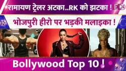 CJP प्रोटेस्ट की वजह से अटका Ramayana ट्रेलर? Malaika Arora ने किसकी लगाई क्लास, Bollywood Top 10 !