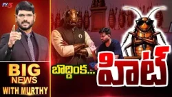 బొద్దింక హిట్...? Big News Debate With Murthy | CJP Meeting With Central | TV5 News