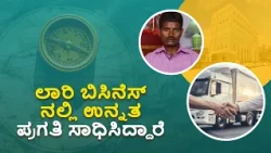 ಲಾರಿ ಬಿಸಿನೆಸ್ ನಲ್ಲಿ ಉನ್ನತ ಪ್ರಗತಿ ಸಾಧಿಸಿದ್ದಾರೆ | Built a Successful Trucking Business | Saral Jeevan