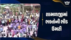 શામળાજીમાં ભક્તોની ભીડ ઉમટી, DJના તાલે ઝૂમ્યા ભક્તો; ભક્તિમય માહોલ છવાયો