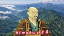 Koyama Castle where Takakage Asakura secured the pacification of Echizen, and Doun-ji Temple wher...