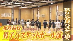 目指すは20年ぶりの優勝…北陸高校男子バスケ部　タフなディフェンスと衰えないスピード　“粘り”で全国の頂へ　【インターハイ福井県勢の挑戦】
