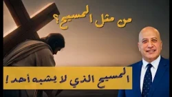 من مثل المسيح؟ المسيح الذي لا يشبه أحد -  الجزء ١| الحلقة 618 | عبر الكتاب