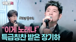 데뷔 18년 만에 첫 솔로 정규앨범👀 다시 한번 증명된 '장기하가 장르다' #성시경의고막남친 ㅣ KBS 260918 방송