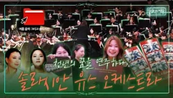 13:1 경쟁률 뚫은 청춘들! 이들이 한여름 대구에 모인 이유 ㅣ솔라시안 유스 오케스트라 [문화로채움]