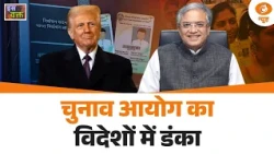 Iss Waqt : चुनाव आयोग का विदेशों में डंका | Donald Trump | Indian Election System | DD News
